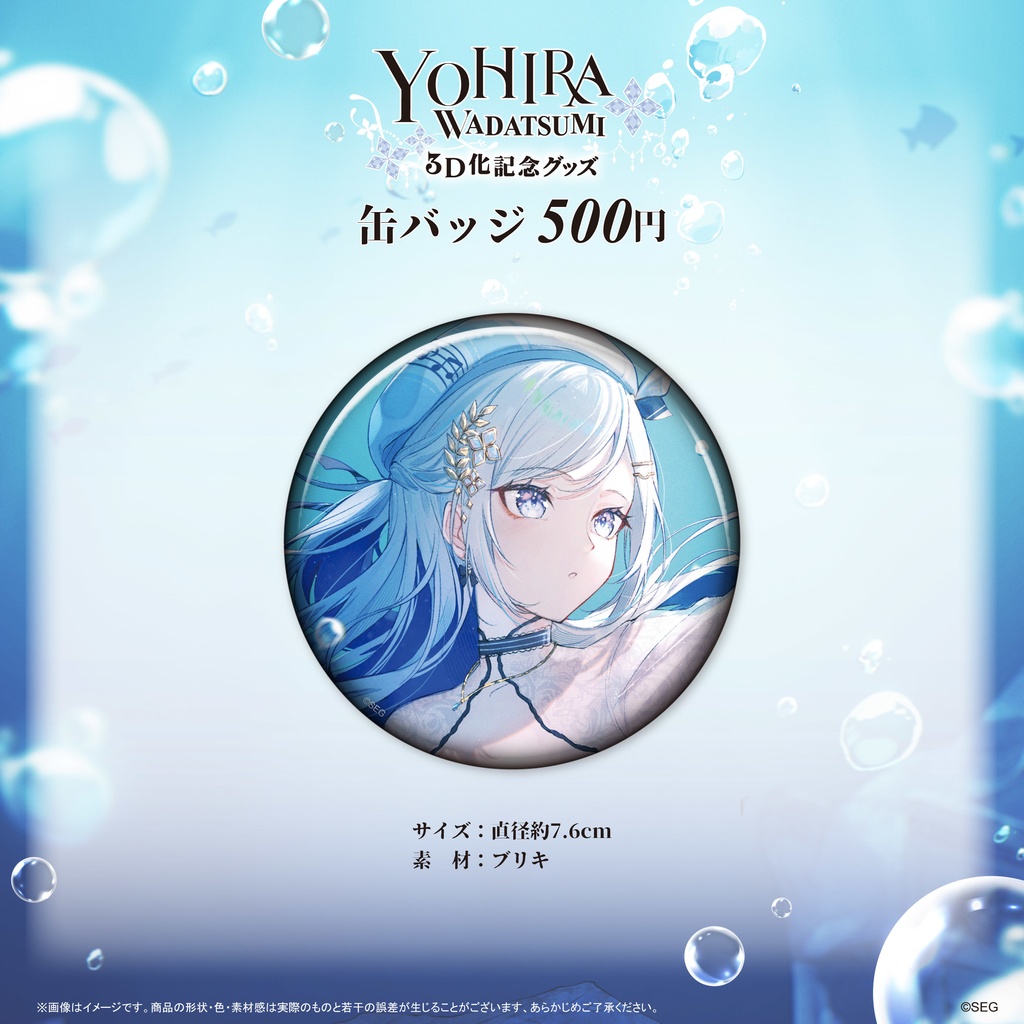 渉海よひら3D化記念グッズ