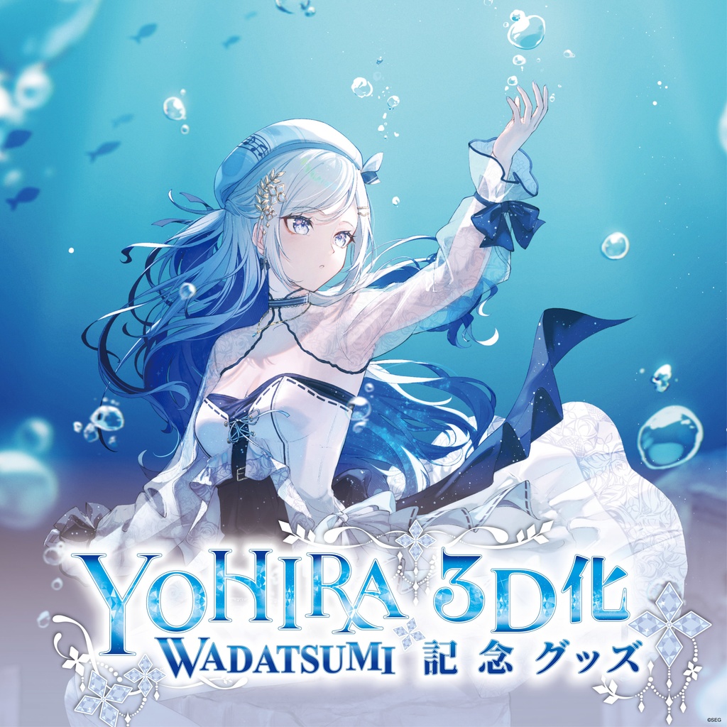 渉海よひら3D化記念グッズ