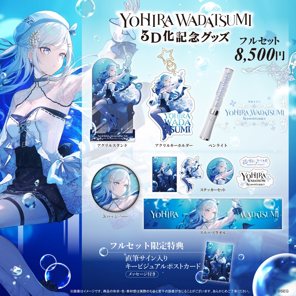 渉海よひら3D化記念グッズ