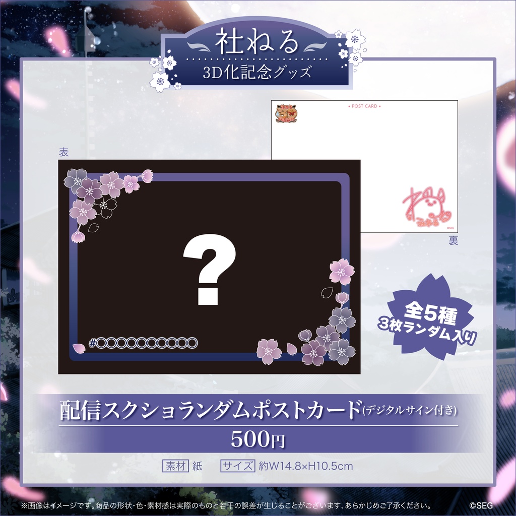 【期間限定】社ねる3D化記念グッズ