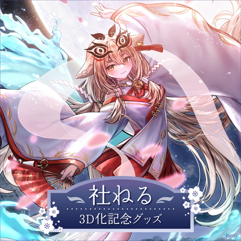 【期間限定】社ねる3D化記念グッズ