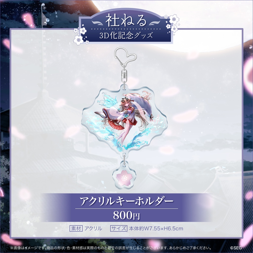 【期間限定】社ねる3D化記念グッズ
