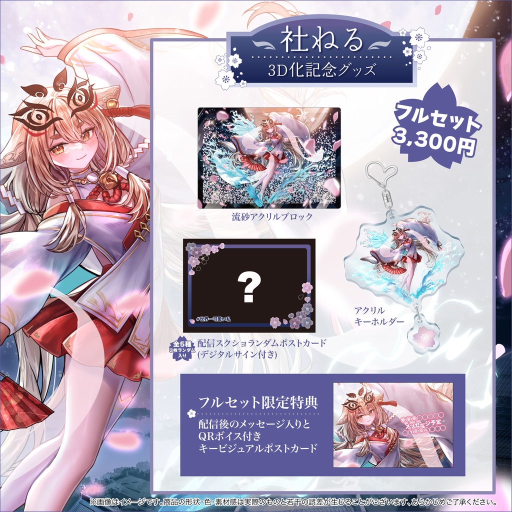 【期間限定】社ねる3D化記念グッズ