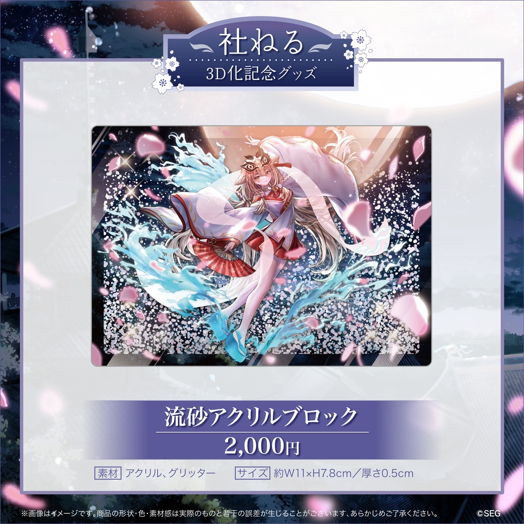 【期間限定】社ねる3D化記念グッズ