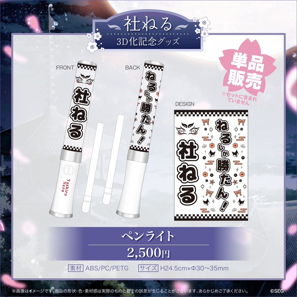 【期間限定】社ねる3D化記念グッズ
