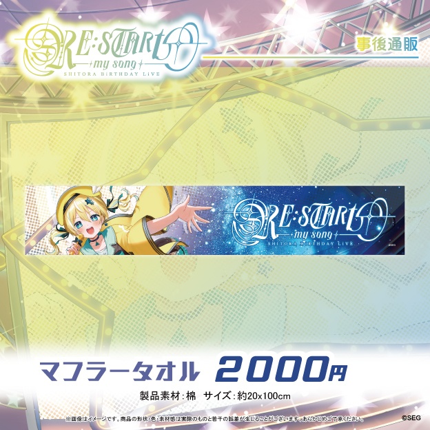 【事後通販】涼風しとらワンマンライブグッズ