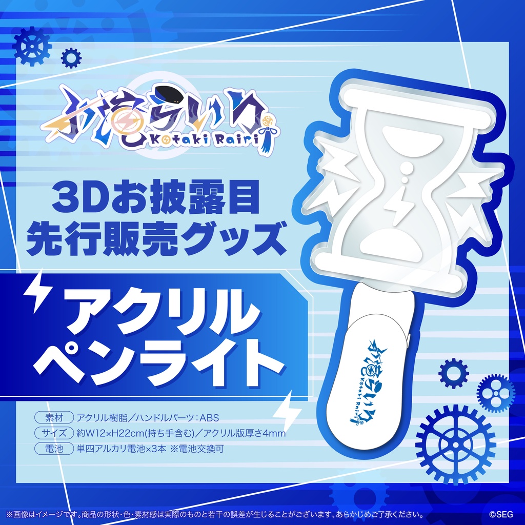 【先行発売】小滝らいり3D記念グッズ【特典付きアクリルペンライト】