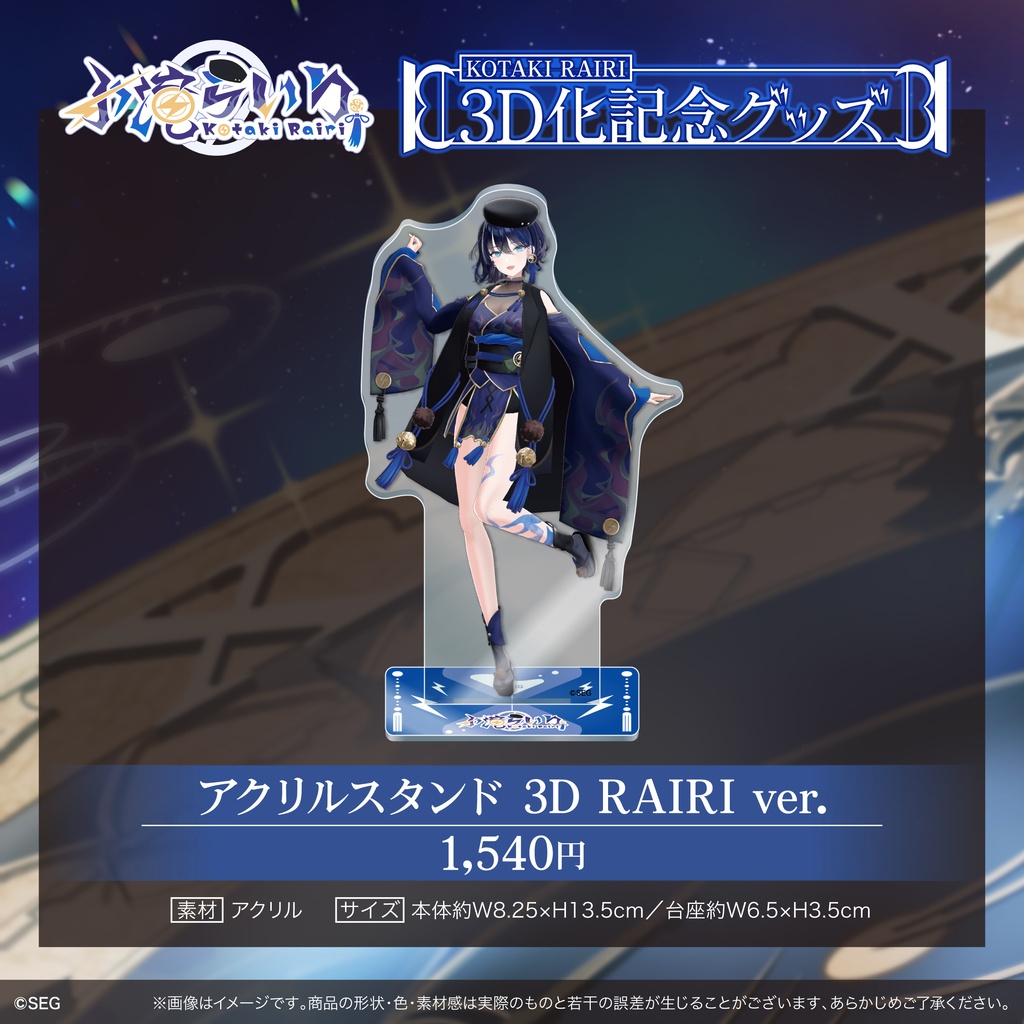 【期間限定】小滝らいり3D化記念グッズ