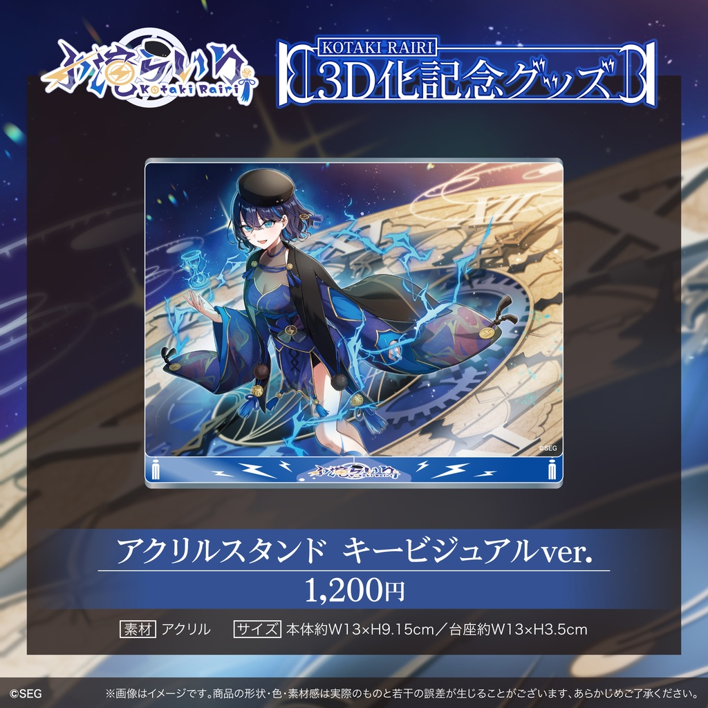 【期間限定】小滝らいり3D化記念グッズ