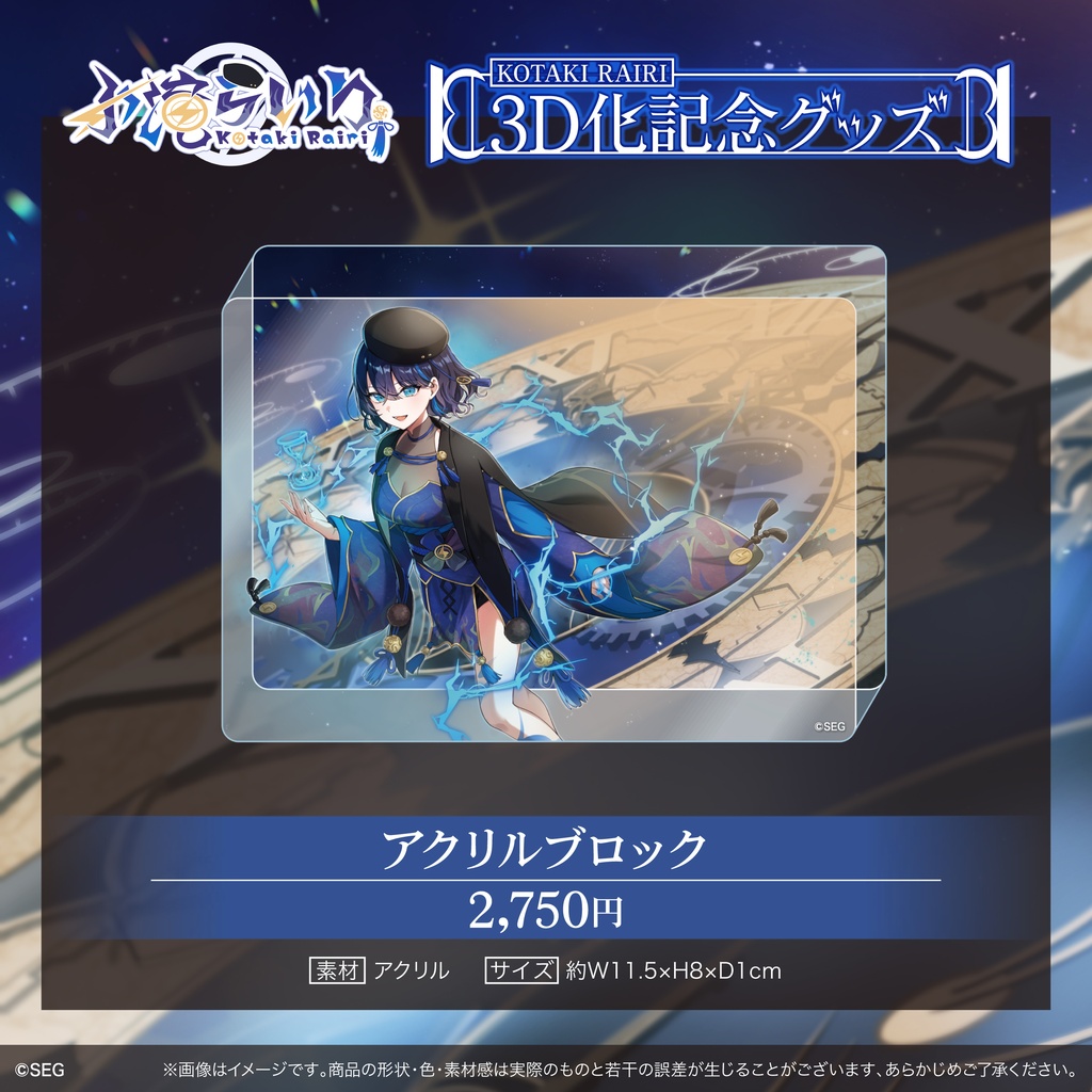 【期間限定】小滝らいり3D化記念グッズ