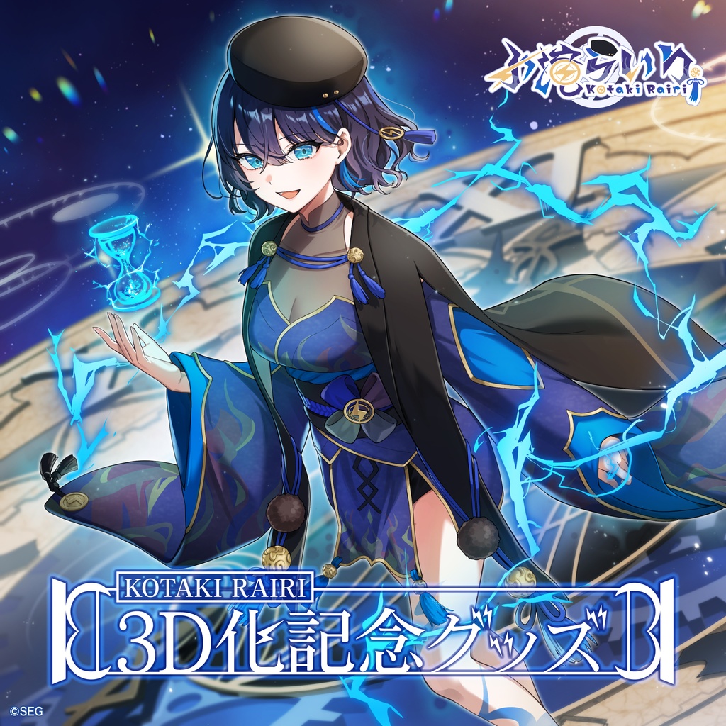 【期間限定】小滝らいり3D化記念グッズ