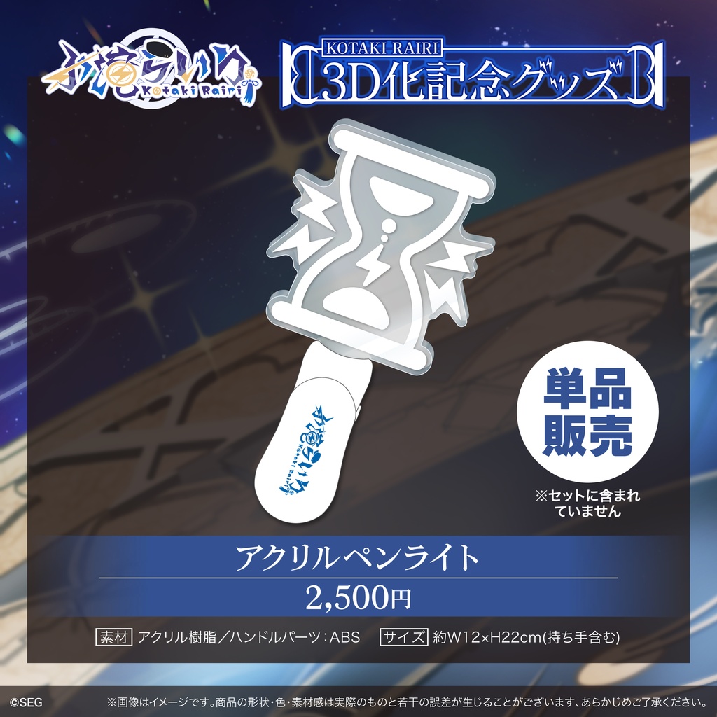【期間限定】小滝らいり3D化記念グッズ