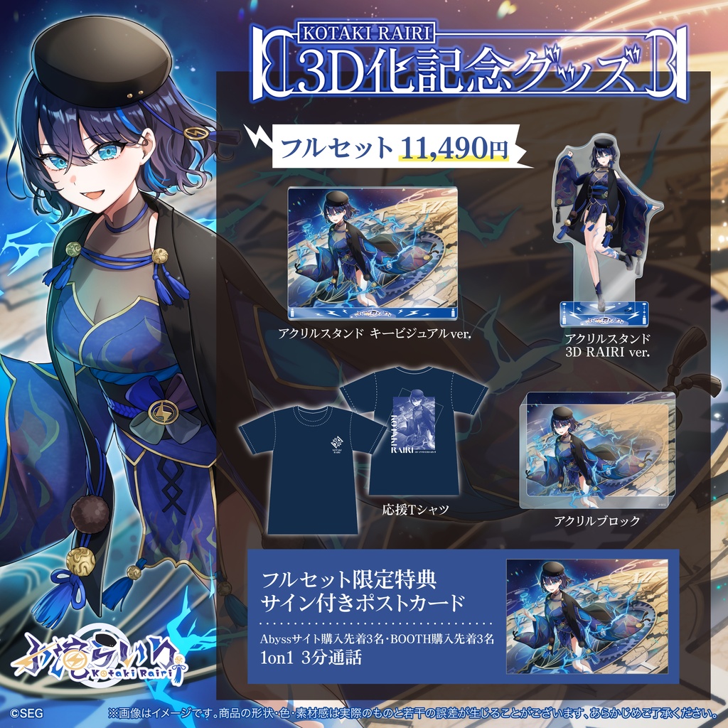 【期間限定】小滝らいり3D化記念グッズ