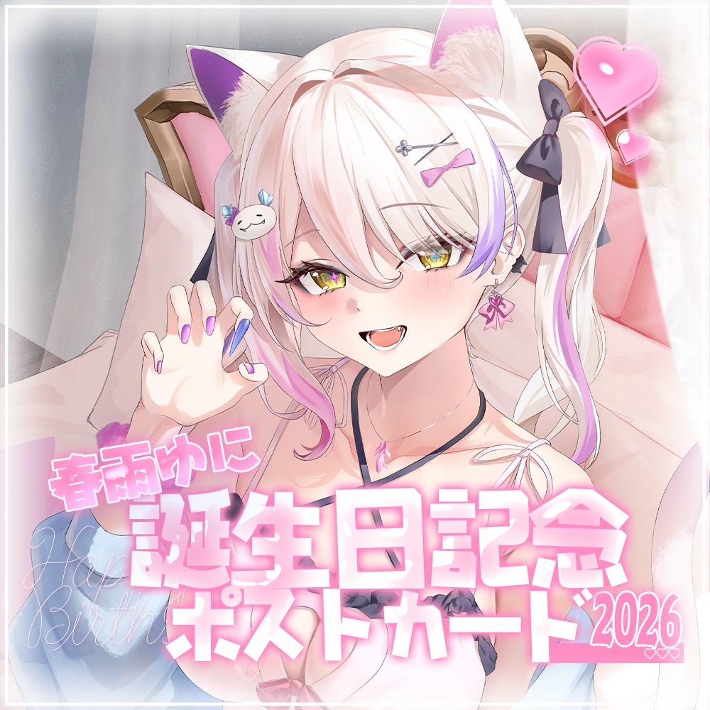 春雨ゆに2026誕生日記念ポストカード