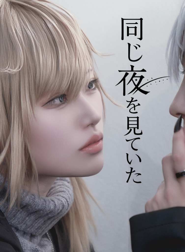 同じ夜を見ていた