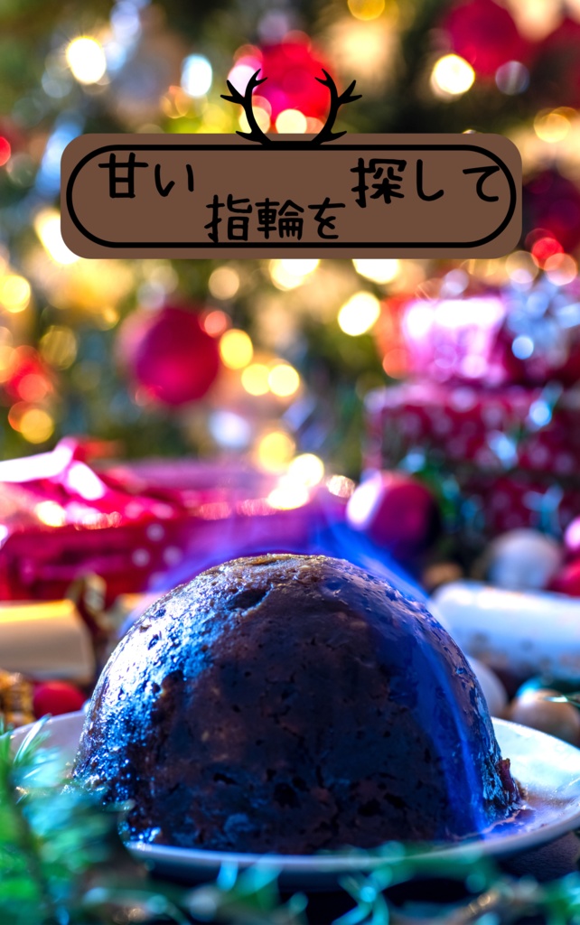 甘い指輪を探して