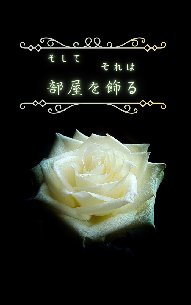 そしてそれは部屋を飾る