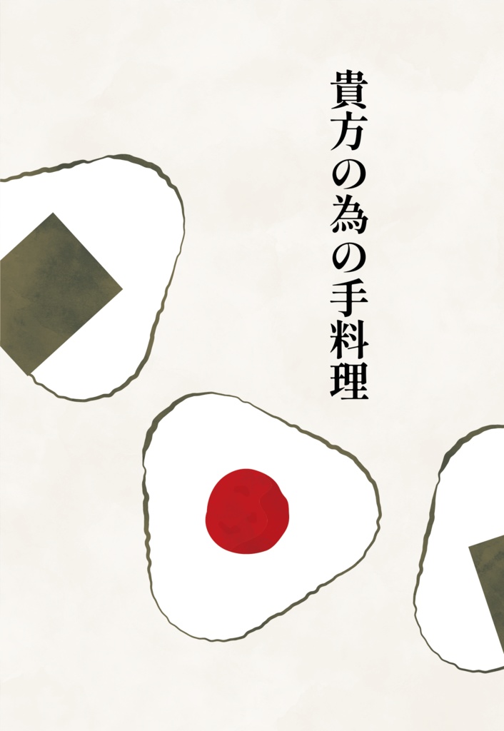 貴方の為の手料理