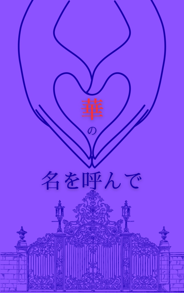 華の名を呼んで