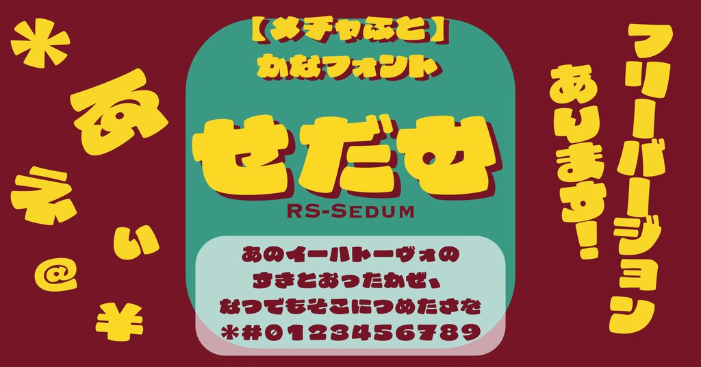 せだむ | フォント【フリー版】