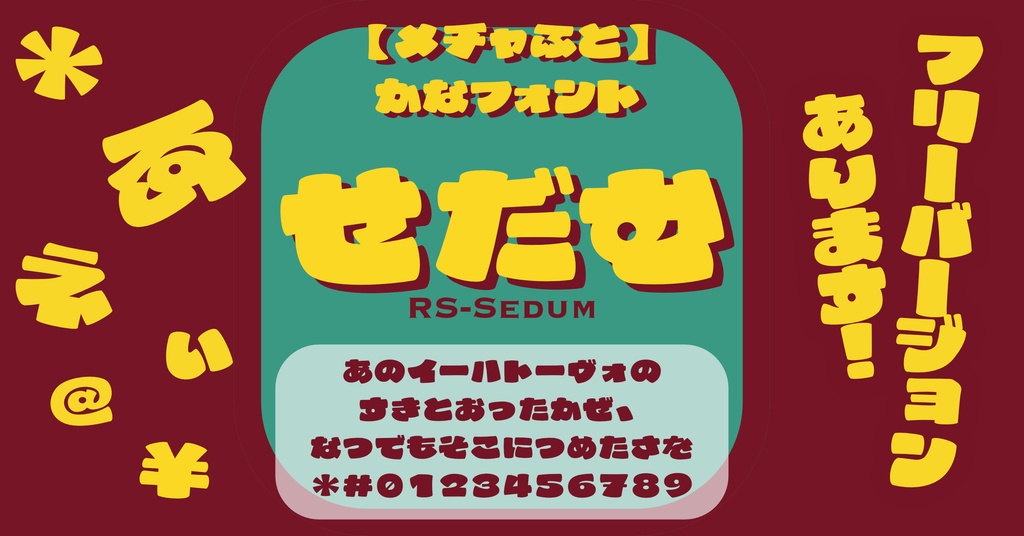 せだむ | フォント【フリー版】