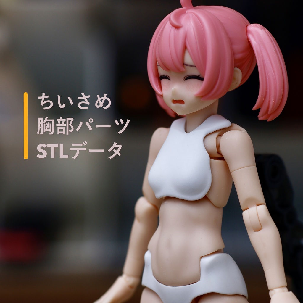 メガミデバイス胸部パーツ(ちいさめ)