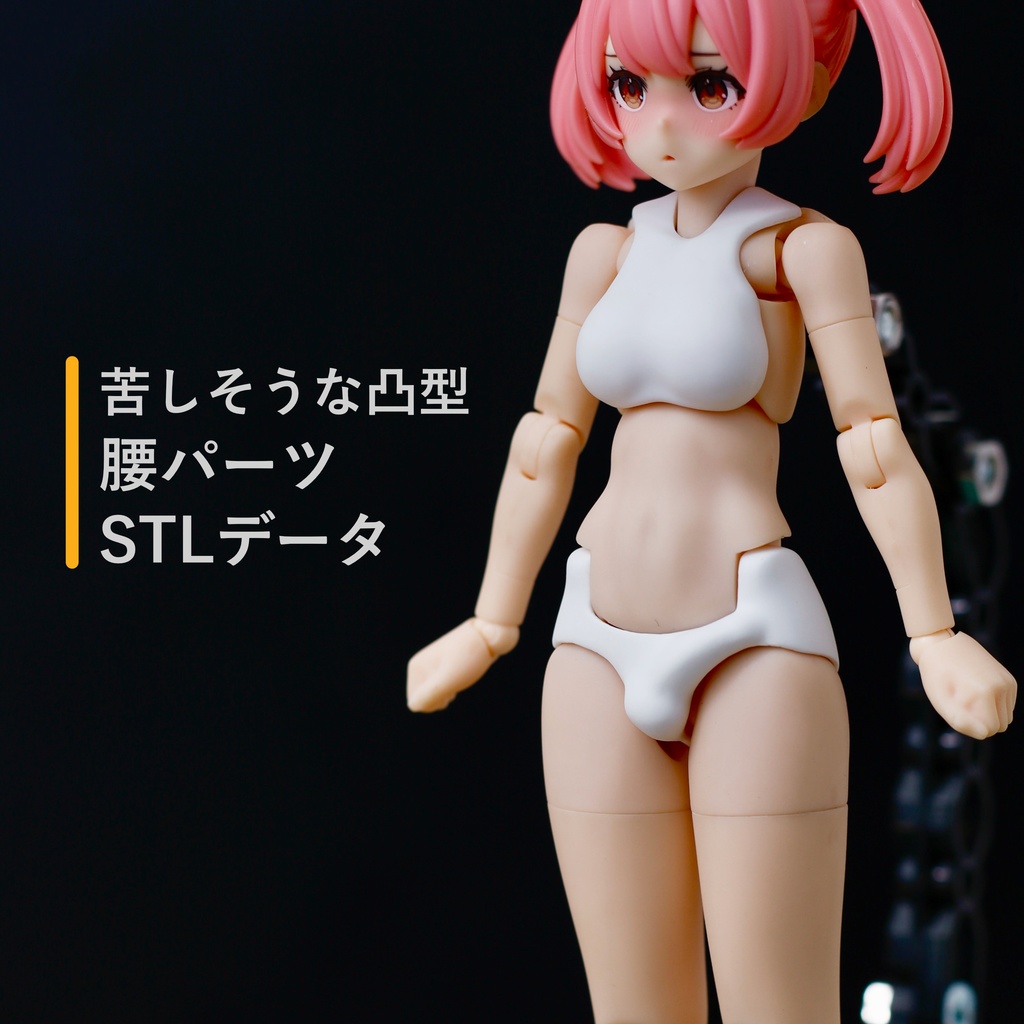 メガミデバイス腰パーツ(苦しそうな凸型)