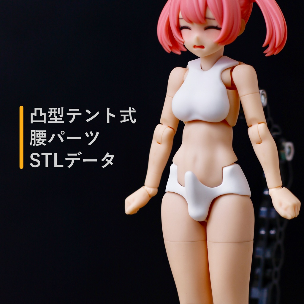 メガミデバイス腰パーツ(凸型テント式)