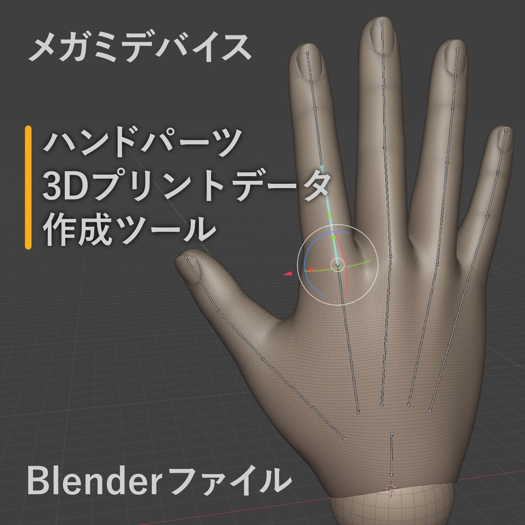 メガミデバイス-ハンドパーツ作成ツール