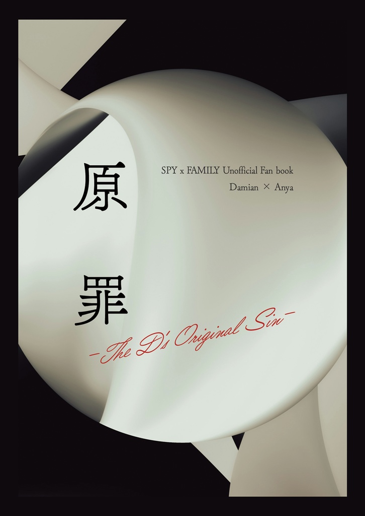 原罪-The D's Original Sin