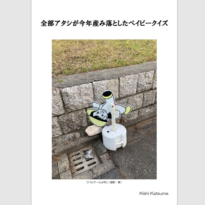 全部アタシが今年産み落としたベイビークイズ