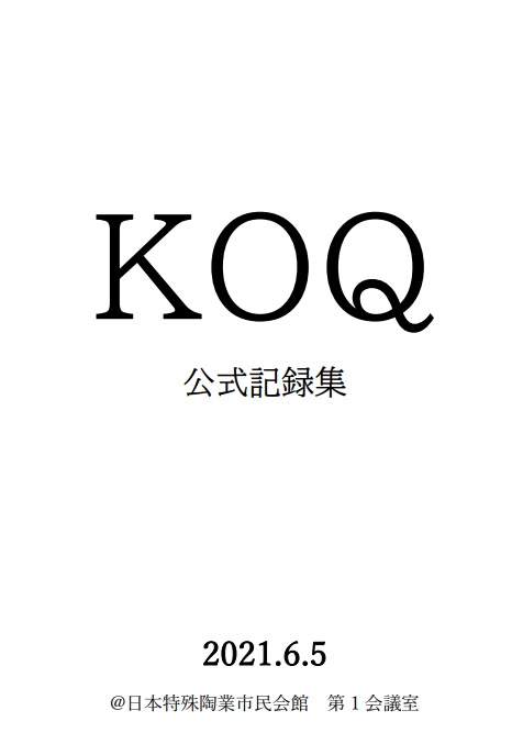 KOQ公式記録集