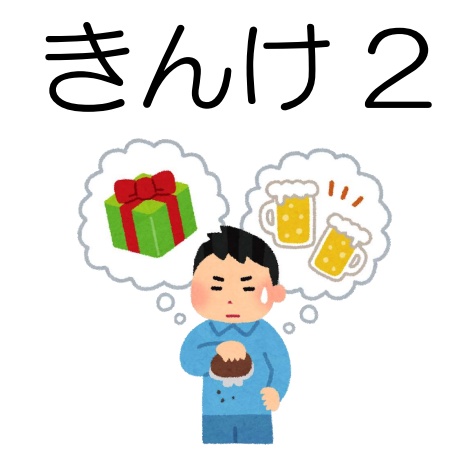 きんけ2