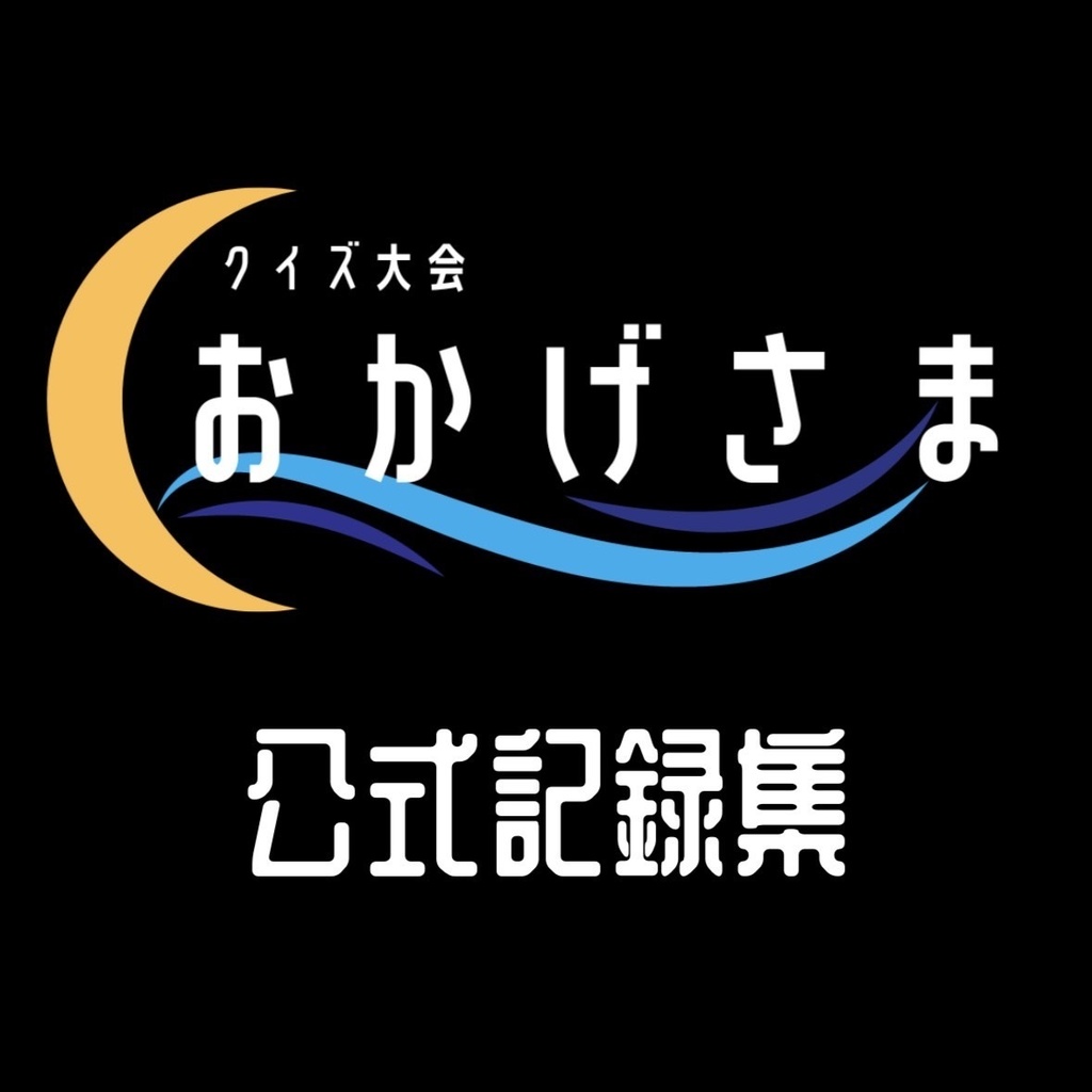 「おかげさま」公式記録集
