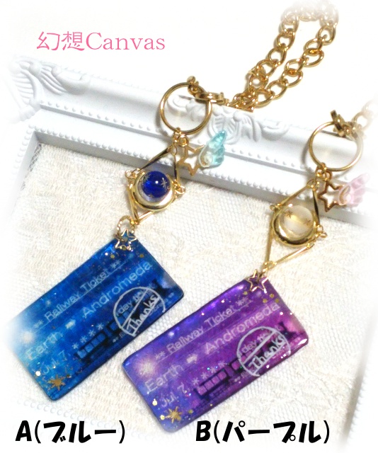 Starlight Ticketバッグチャーム