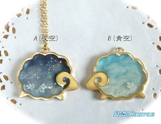 羊の空ペンダント