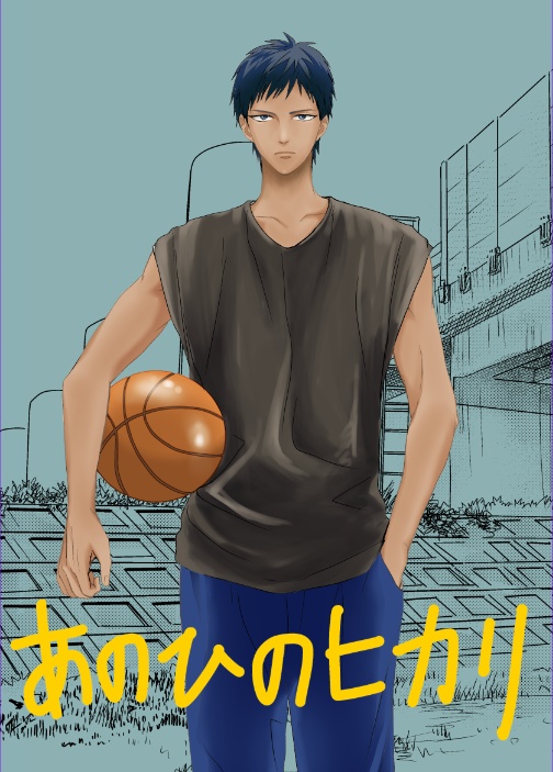 あのひのヒカリ