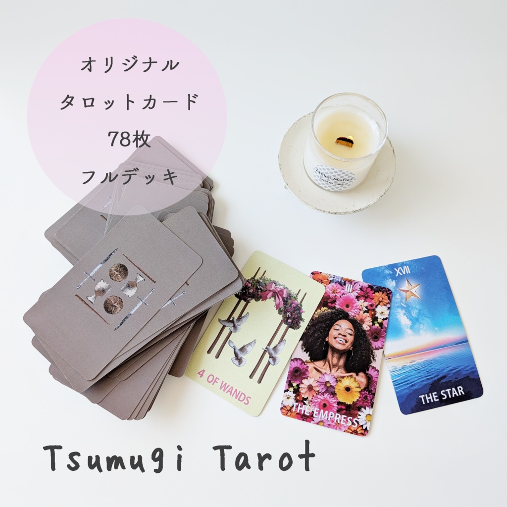 【オリジナルタロットカード】Tsumugi Tarot ／ツムギタロット／心を映す、78枚のタロット