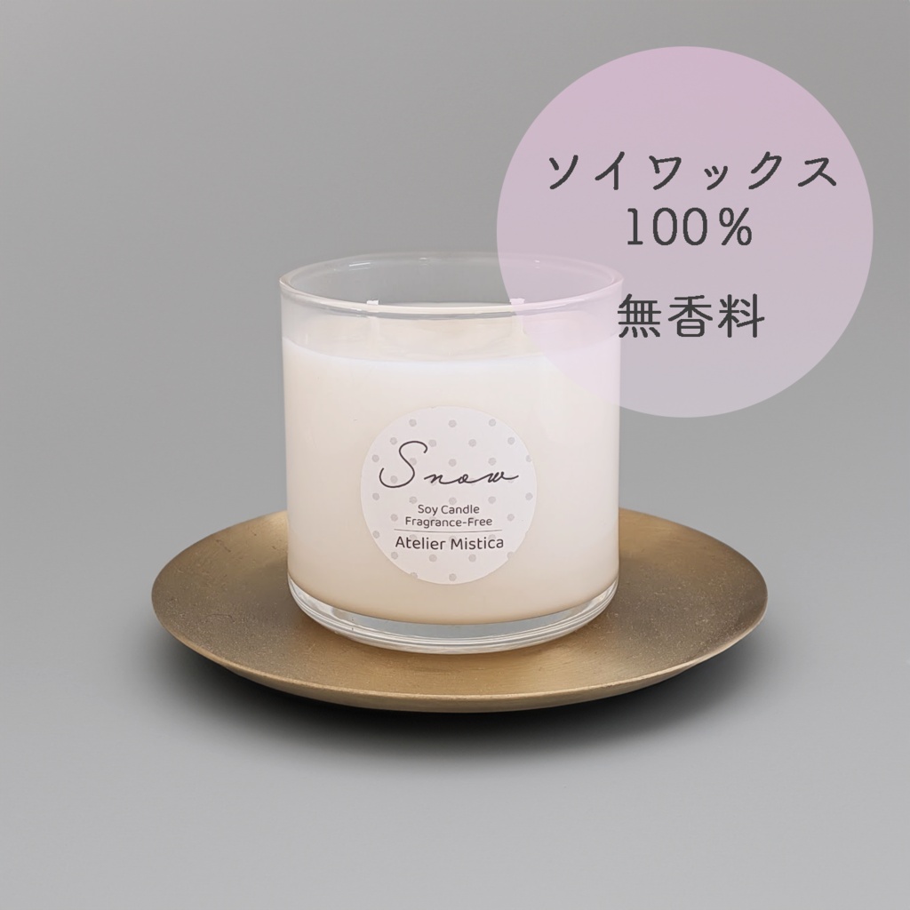 【無香料】Atelier Mistica  Soy Candle  Fragrance Free 「Snow」／穏やかな時間を照らす灯り／ギフトにもおすすめ/手作りソイキャンドル