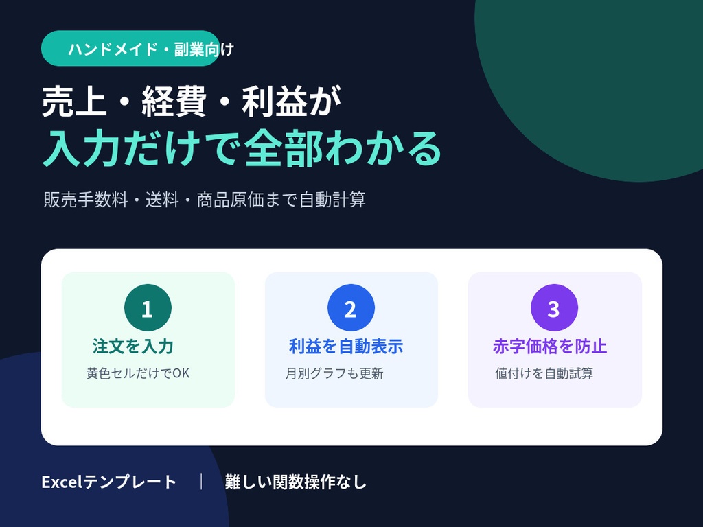 【Excel】売上・経費・利益が自動でわかる管理表｜ハンドメイド・副業向け
