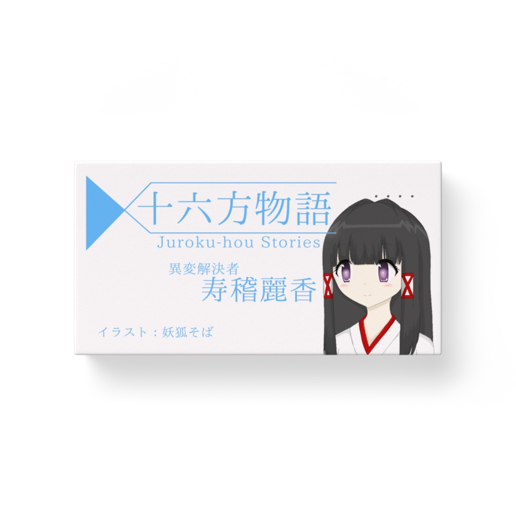十六方モバイルバッテリー - 寿稽麗香