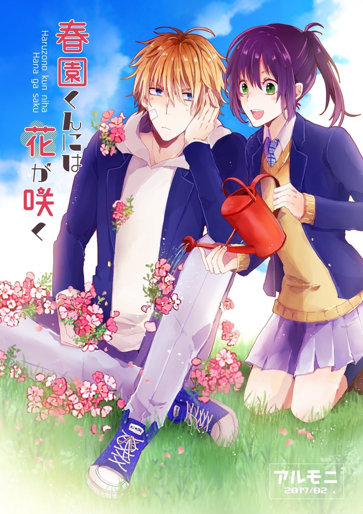 春園くんには花が咲く