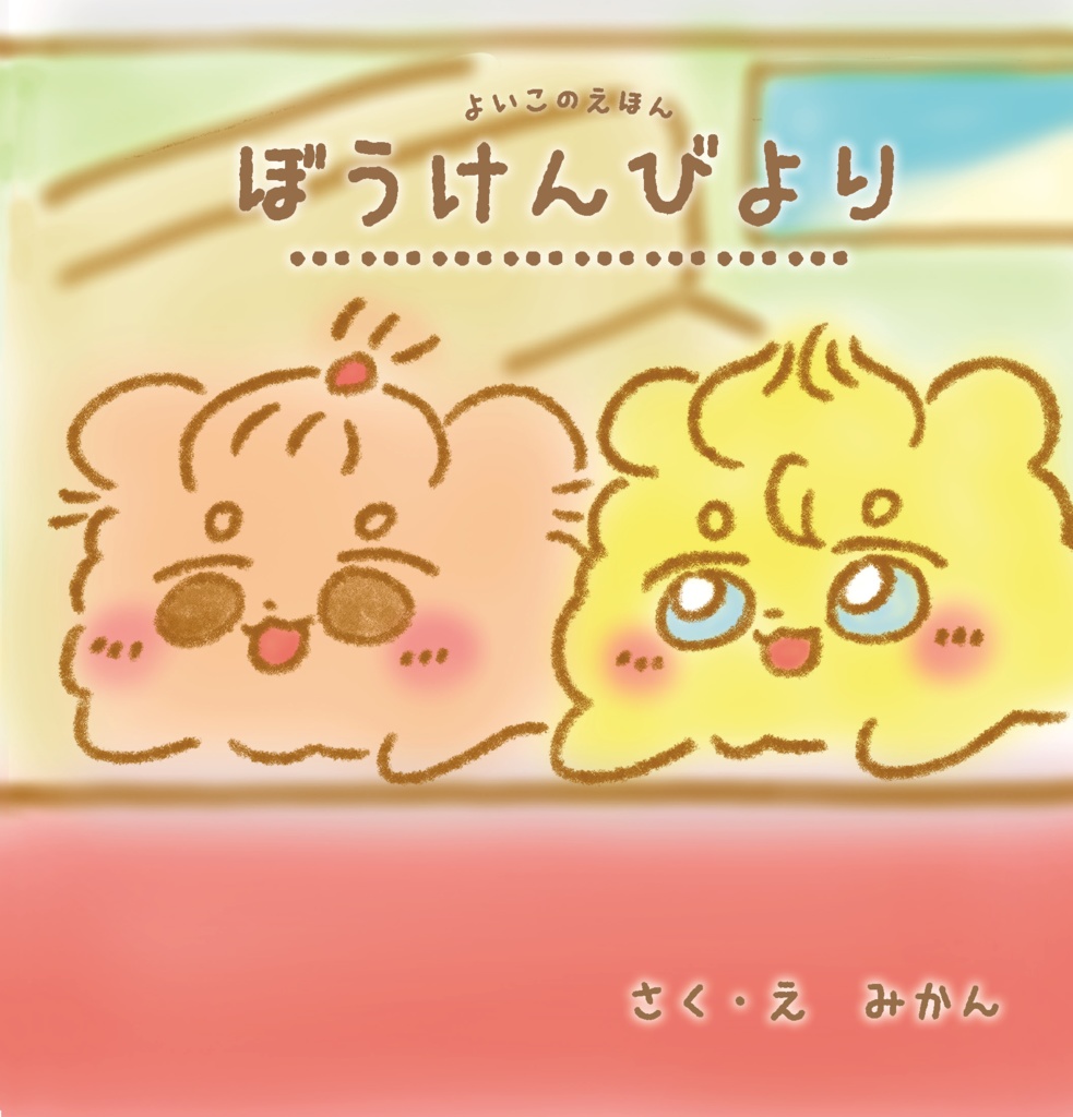 ぼうけんびより