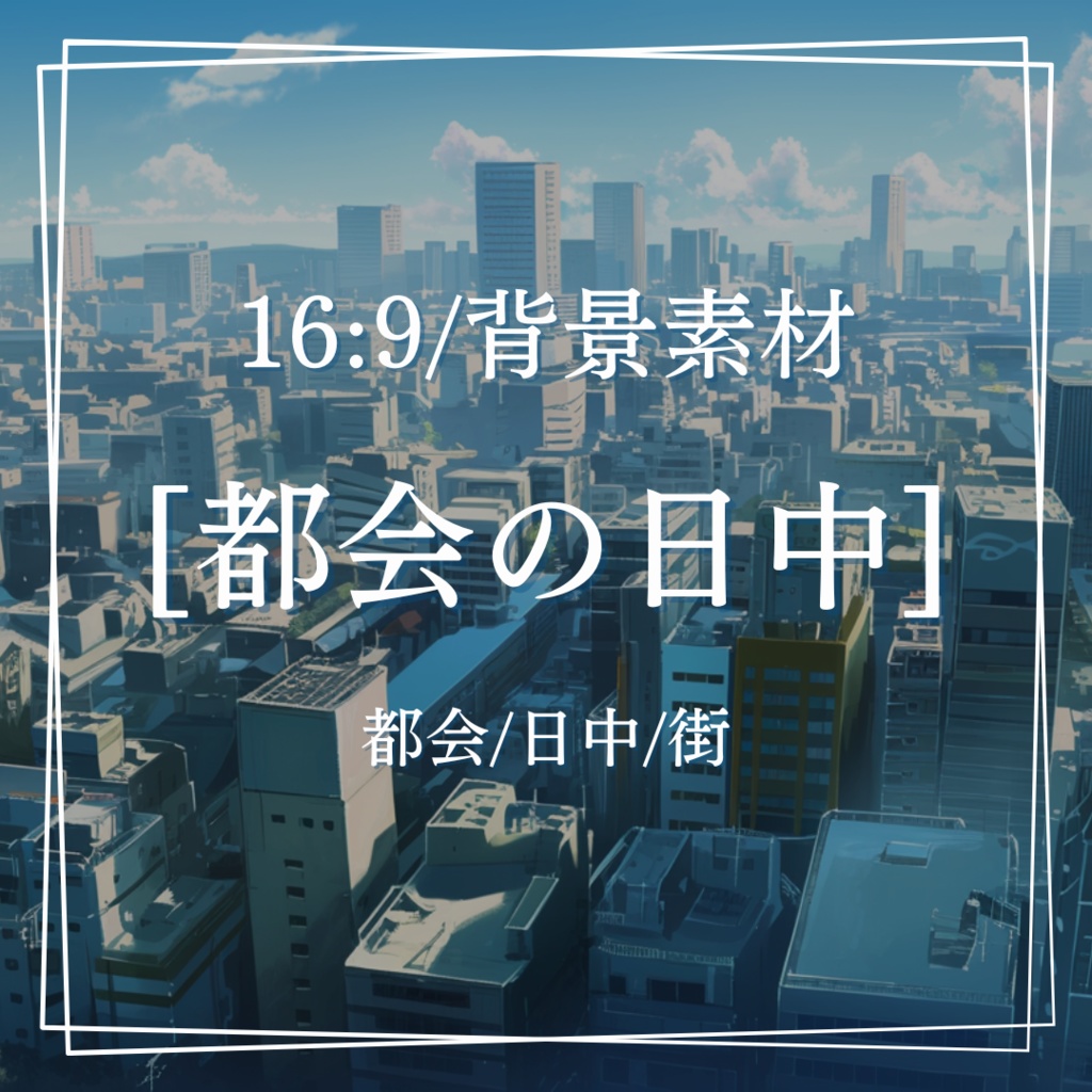 【背景素材 16:9/30枚】都会の日中 背景素材 [配信/TRPG/ゲーム素材]
