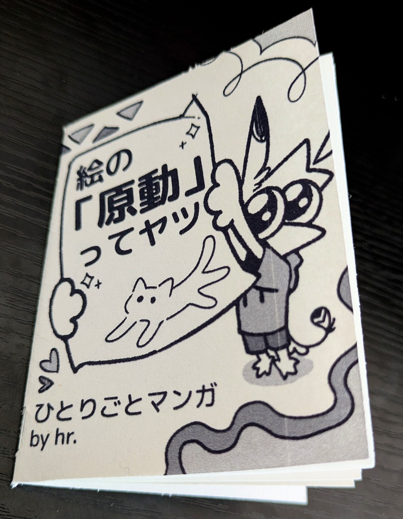 絵の「原動」ってヤツ