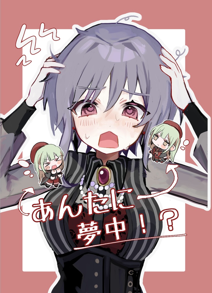 あんたに夢中！？