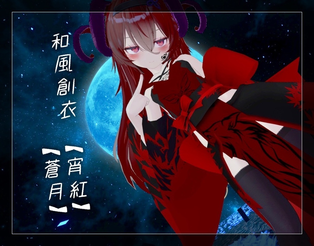 「幽狐族のお姉様」用衣装 和風創衣《宵紅》/《蒼月》