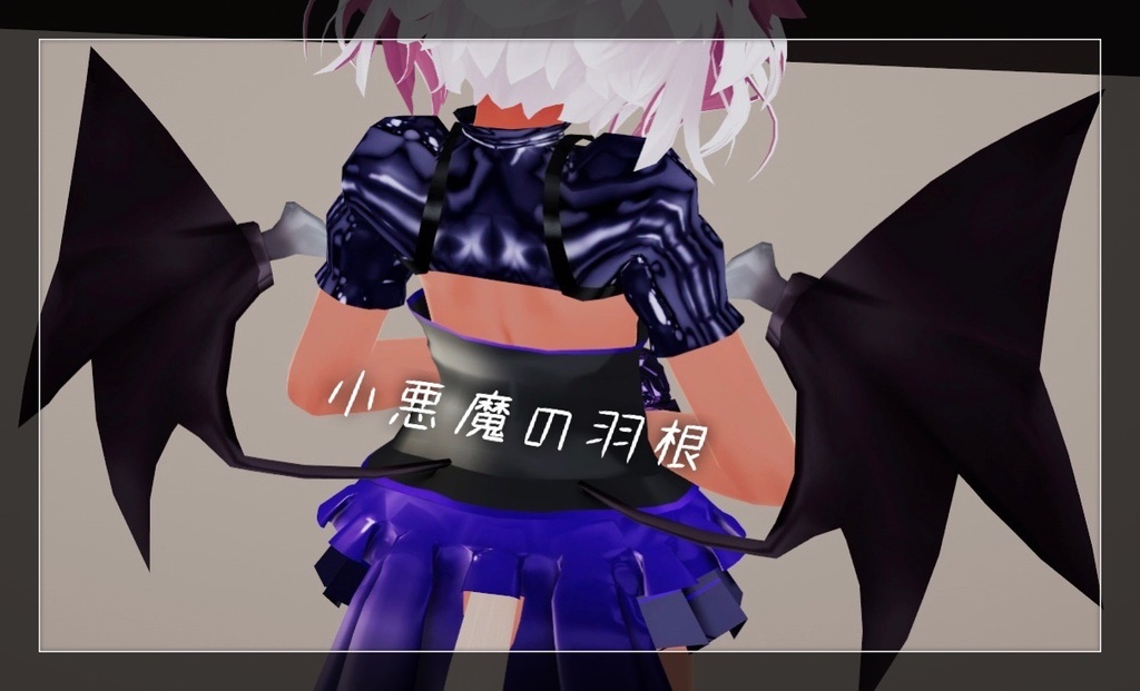 小悪魔の翼