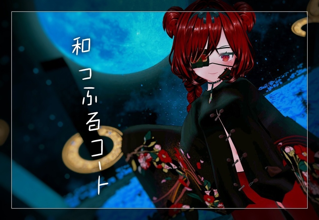 「アルディナちゃん」用衣装 和っふるコート