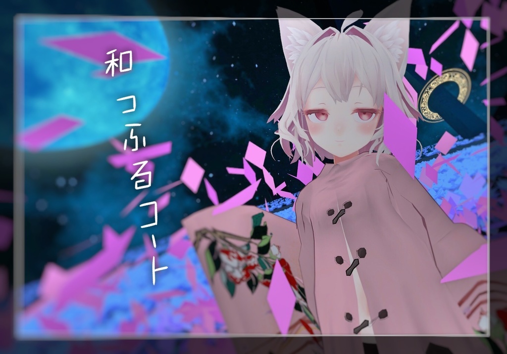 「Noyちゃん」用衣装 和っふるコート